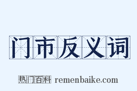 门市反义词是什么意思的图片